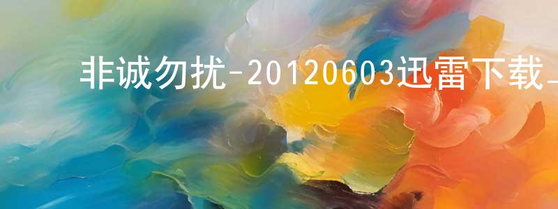 陈昌浩发布非诚勿扰-20120603迅雷下载_电影天堂